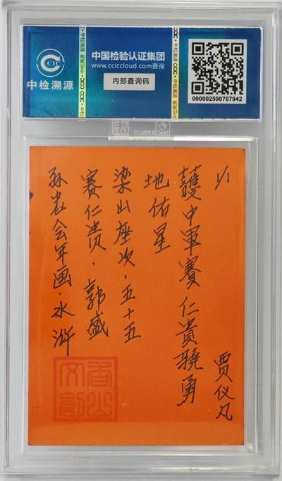 白泽拍卖卡牌手绘专场第26期（霜降天寒蝉噤语，风高夜冷桂留香） 2024 香山文创 年画水浒手绘卡 赛仁贵 郭盛  贾仪凡签题 CCIC封装