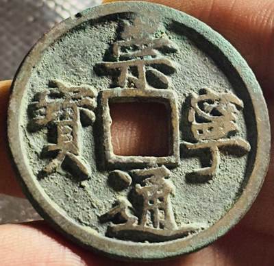 文馨钱币收藏第 270 场，优选精品银币，老铜币，古钱币专场 长期接收代拍品 - 极美品崇宁通宝折十，正字隔轮，九级币，直径大小看图