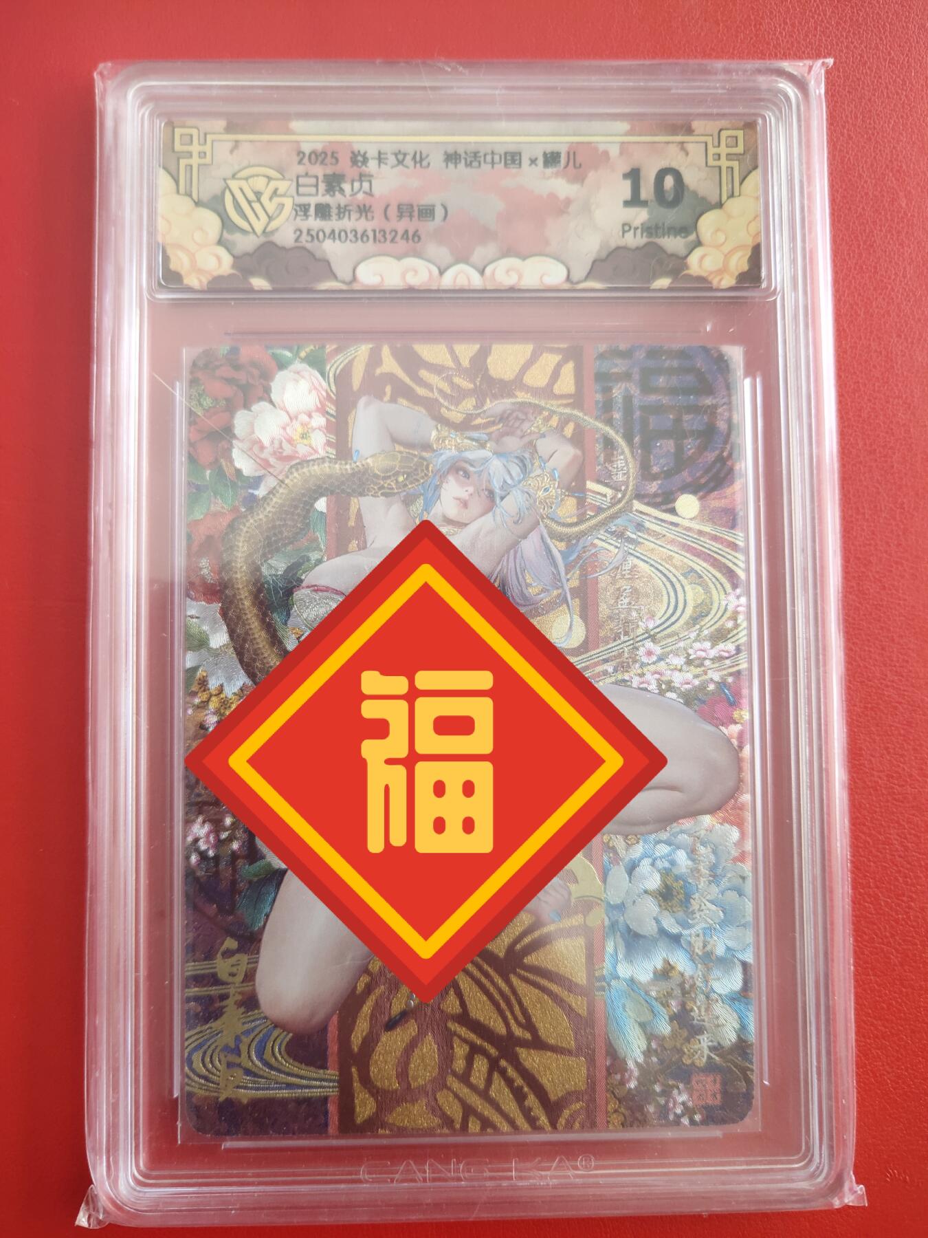清风卡拍第十期(燎原卡牌为主，9月7日结拍) 焱卡文化神话中国(罐儿姐)白素贞异画①10p