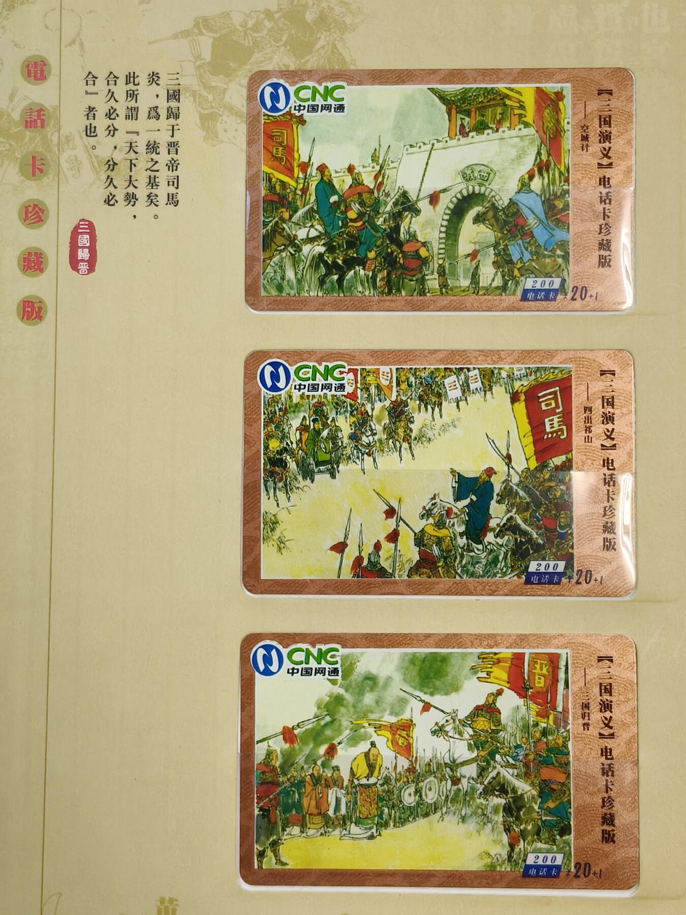 易卡拍卖第42期 三国演义电话卡珍藏本。（发行量仅300本，非常珍惜）收藏级品相，带册。品相如图所示！