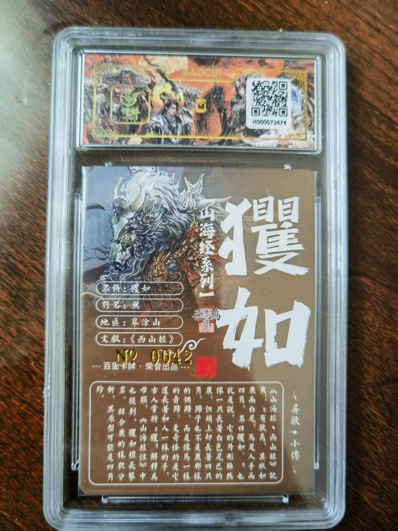 天玑星卡拍第120期《9.8周一截拍》持续收拍收评中 满赠卡需备注 【亲签卡】百里卡牌 苍之飞鸿 山海经 玃如 0042 冷烫粗闪 保粹专属标