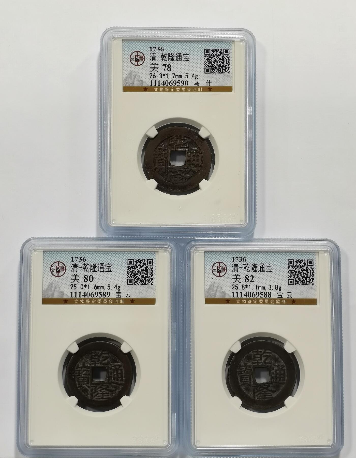 博洋堂世界钱币拍卖第137期（全场包邮） 公博 美78-82 清-乾隆通宝 宝云/乌什 3枚一组