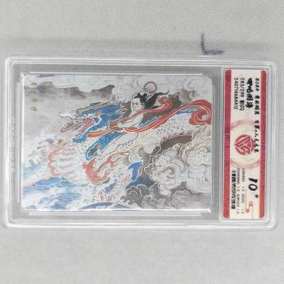 龙虎卡牌第五十三场 （无佣金，满120包邮，欢迎送拍） - 【10⭐ 编号283】彩闪评级卡 万享 王涌喆-哪吒闹海 爆金