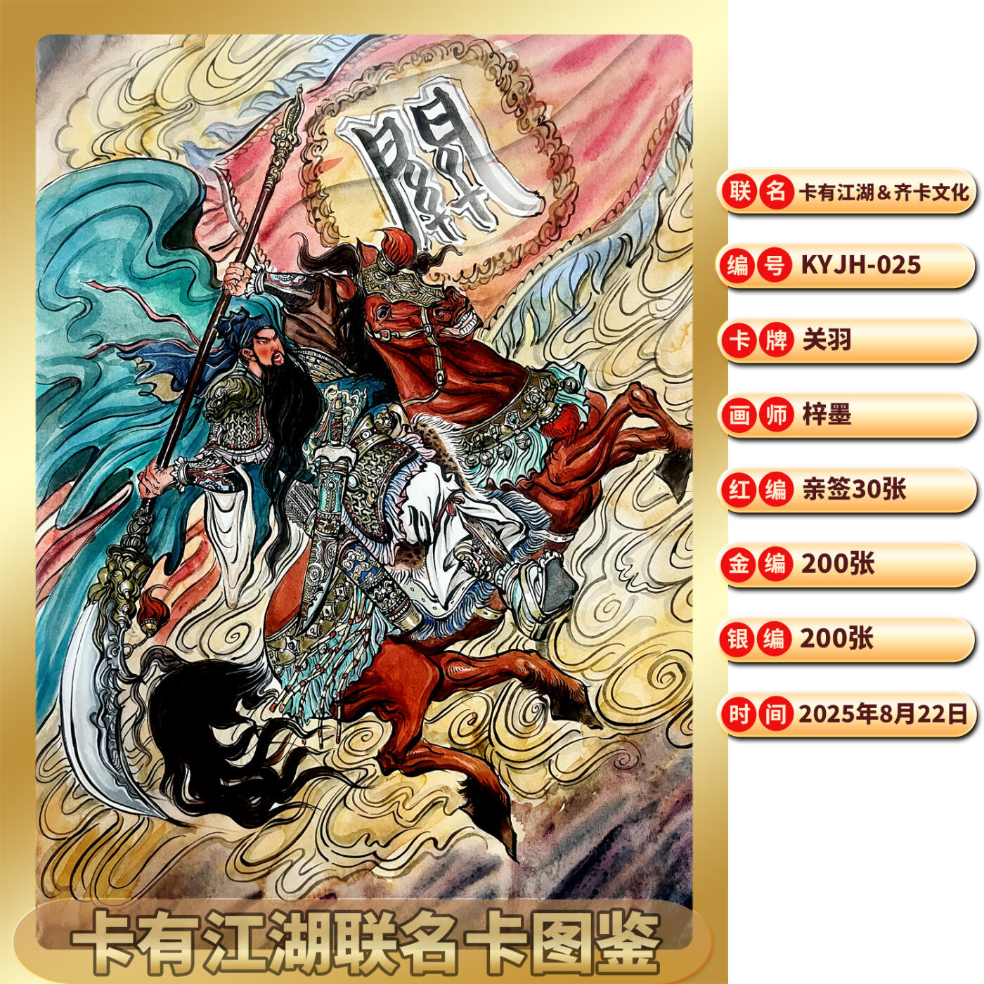 卡有江湖＆齐卡文化联名卡 关羽梓墨 盲包一包