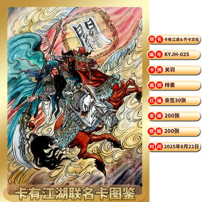 卡有江湖＆齐卡文化联名卡 关羽梓墨 盲包一包 卡有江湖＆齐卡文化联名卡 关羽梓墨 盲包一包