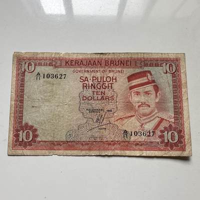 🌹外币初藏🌹🐯2025年第98场  每周二四六晚8️⃣点 接代拍 - 文莱1981年¥10