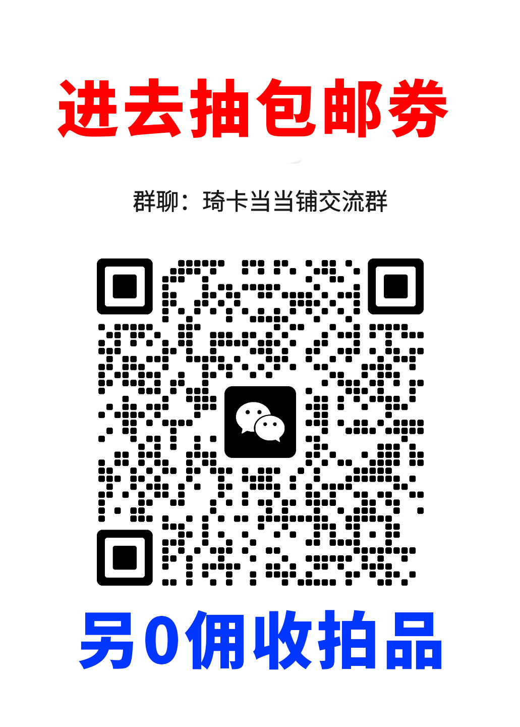 第14期★★0佣收拍★★~【琦卡当当铺】扫码加群抽[包邮券]~结束快~ (分享有奖) 欢迎加群-群里发红包，抽包邮劵~~~结束前2个小的，结束后第二天发2个10元红包（手气最佳都包邮）