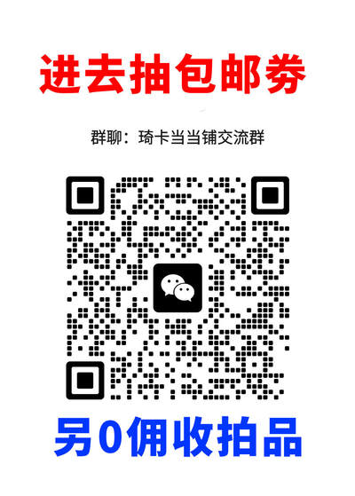 第14期★★0佣收拍★★~【琦卡当当铺】扫码加群抽[包邮券]~结束快~ (分享有奖) - 欢迎加群-群里发红包，抽包邮劵~~~结束前2个小的，结束后第二天发2个10元红包（手气最佳都包邮）