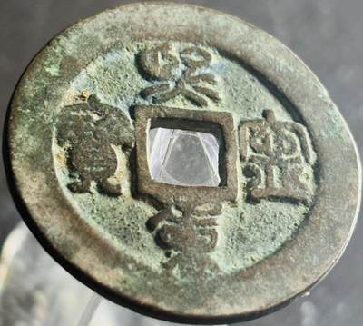 文馨钱币收藏第 270 场，优选精品银币，老铜币，古钱币专场 长期接收代拍品 - 美品熙宁重宝折二篆书，正字阔缘广郭，直径大小看图