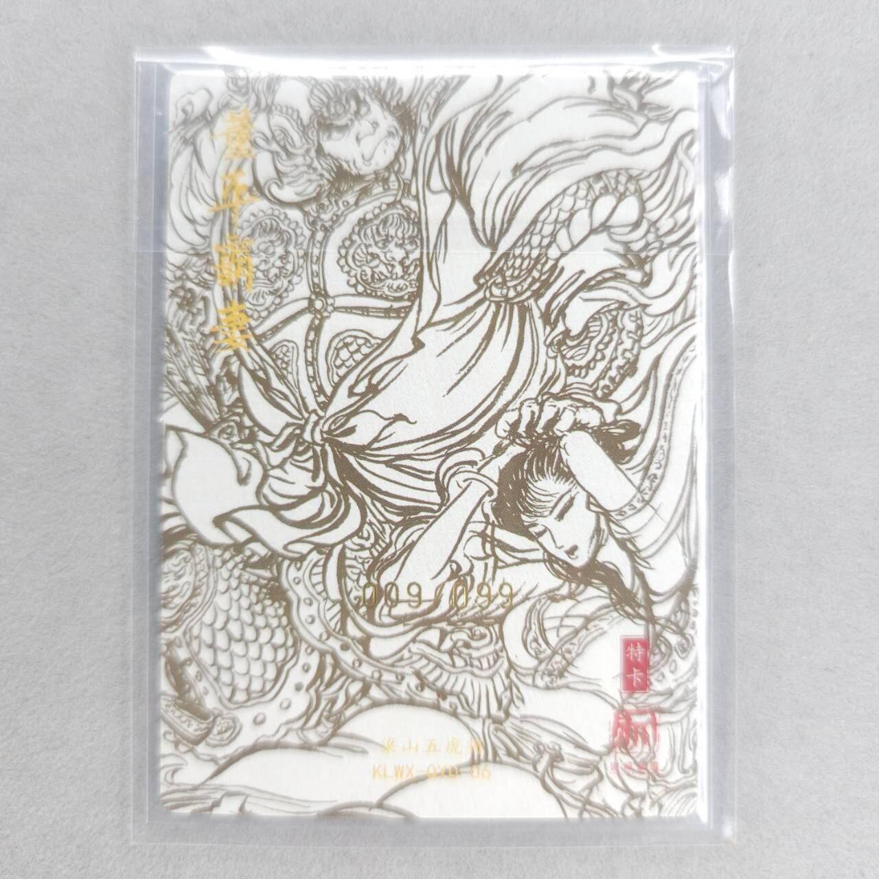 龙虎卡牌第五十三场 （无佣金，满120包邮，欢迎送拍） 【亲签 编号09】粗闪卡 昆仑万象 权迎东-董平霸妻（亲签+铃印）