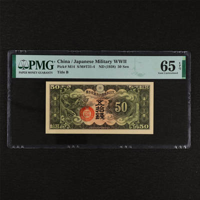 【亘邦集藏】第212期拍卖 - 1938年 日本军用手票五拾钱 PMG 65EPQ 2320923-024