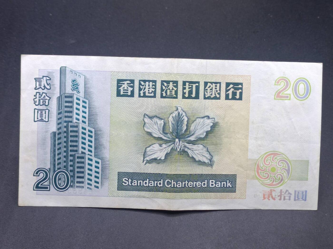 【淘币小摊】实时拍第七百三十四拍  纸币场  满百包邮可预留二周 每周一统一发货   香港渣打银行贰拾圆