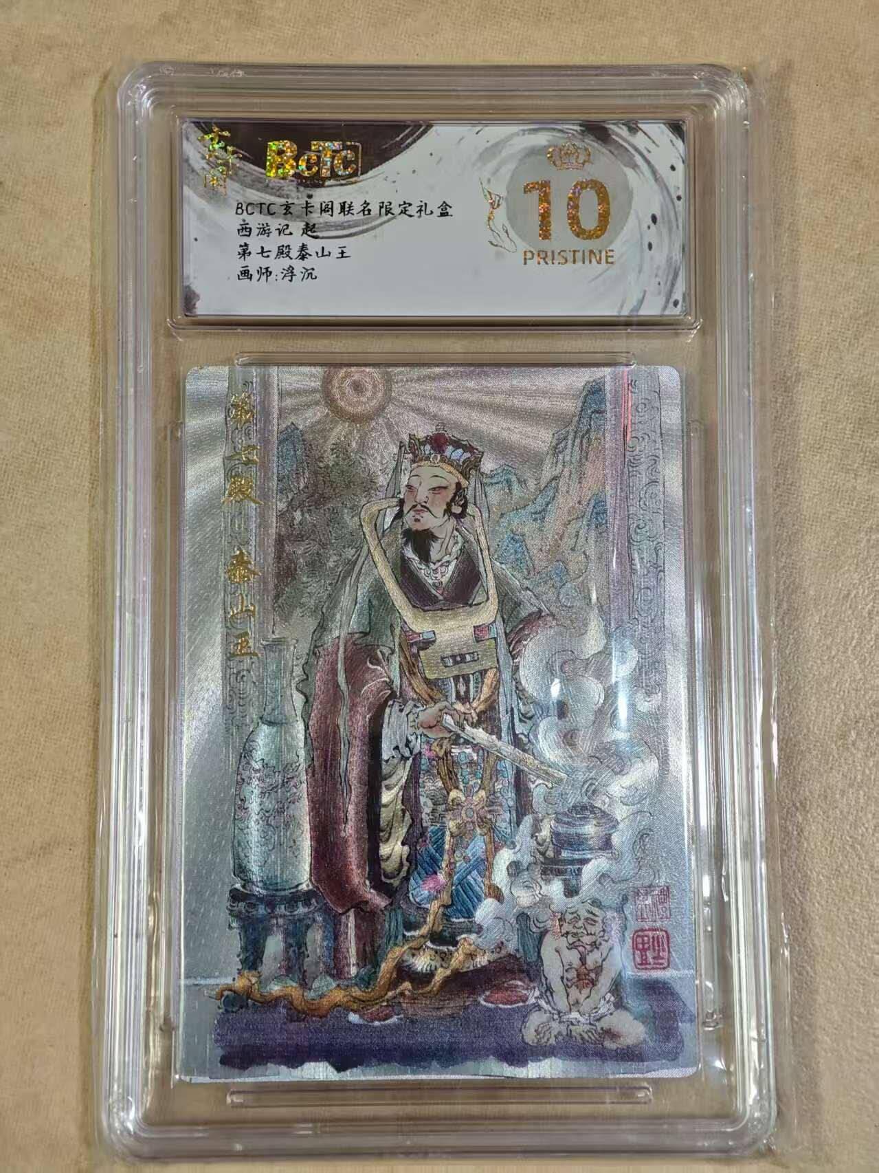 夜之极第三十期 （9月6日周六晚9点截拍，欢迎竞拍） 保粹&玄卡阁 西游 浮沉 第七殿泰山王 粗闪 爆金