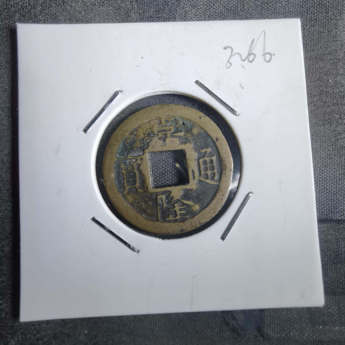 沼泽如烟--第832场 嘉隆通宝