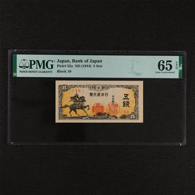【亘邦集藏】第212期拍卖 - 1944年 日本银行券五钱 PMG 65EPQ 2320922-086