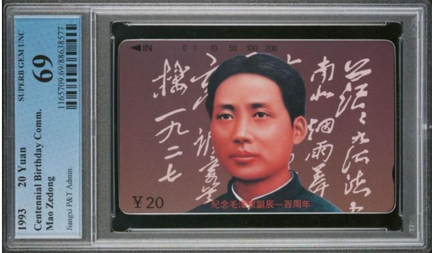 【琪哥网】评级磁卡综合场(九十二） 【PCGS69】江西主席散卡一枚
