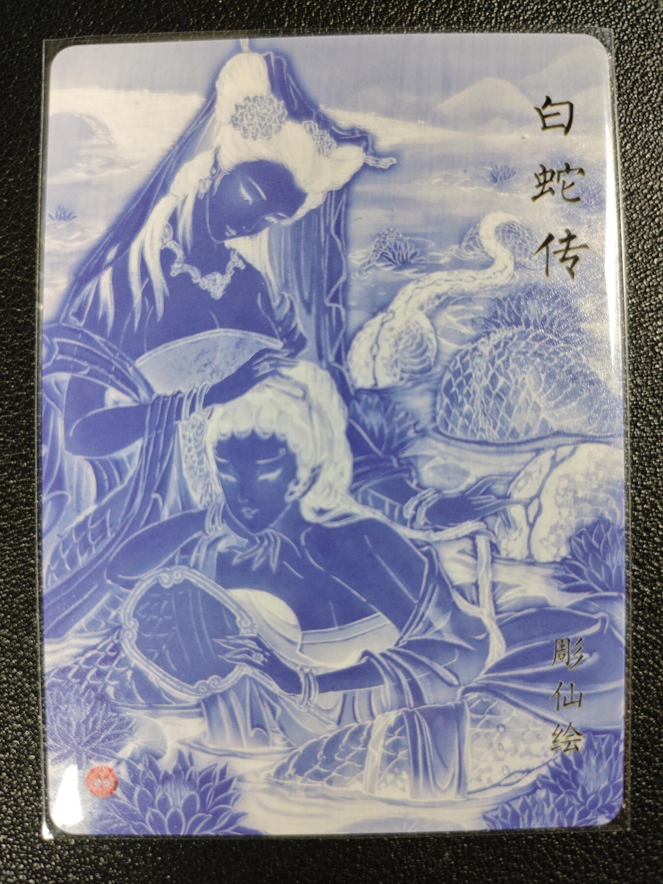 天玑星卡拍第120期《9.8周一截拍》持续收拍收评中 满赠卡需备注 焱卡文化 艺术卡 彫仙绘 白蛇传 粗闪