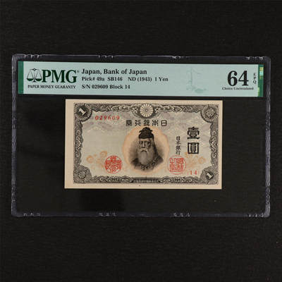 【亘邦集藏】第212期拍卖 - 1943年 日本银行券壹圆 PMG 64EPQ 029609