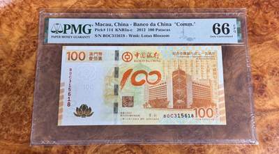 得物收藏 Chase Auction 第33期 - - 外钞、民国钞和人民币混合场！持续更新中！ - 2012年澳门纪念钞，荷花钞, PMG66!