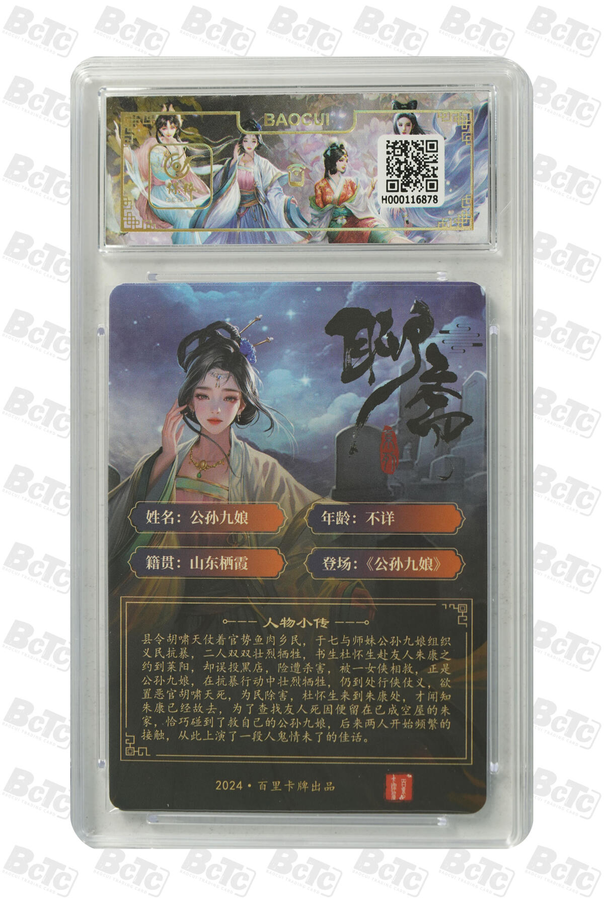 零佣金收拍品第一期 公孙九娘 GEM MT+