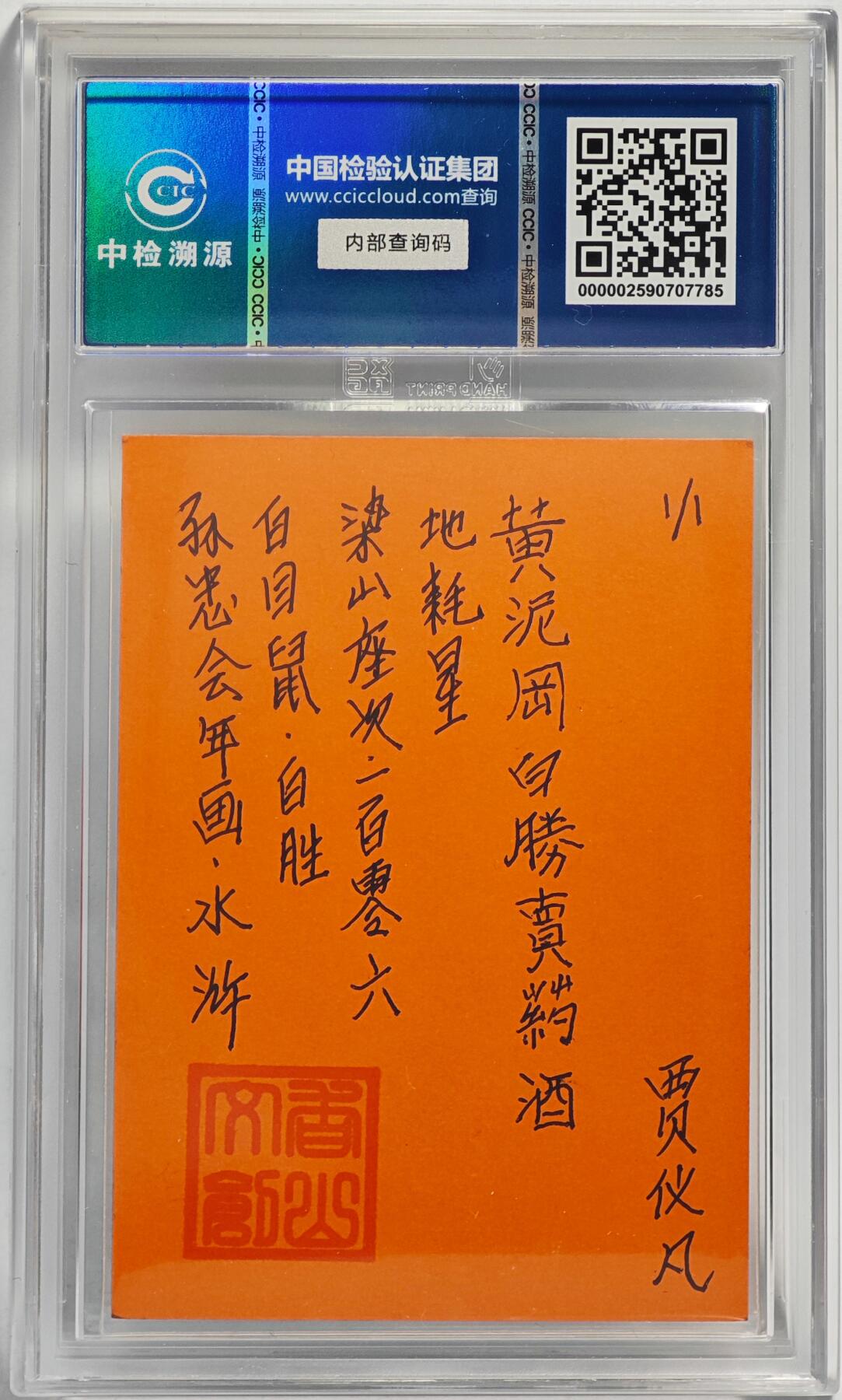 白泽拍卖卡牌手绘专场第24期（持续征集ING，白露暧秋色，月明清漏中） 2024 香山文创 年画水浒手绘卡 白目鼠 白胜  贾仪凡签题 CCIC封装