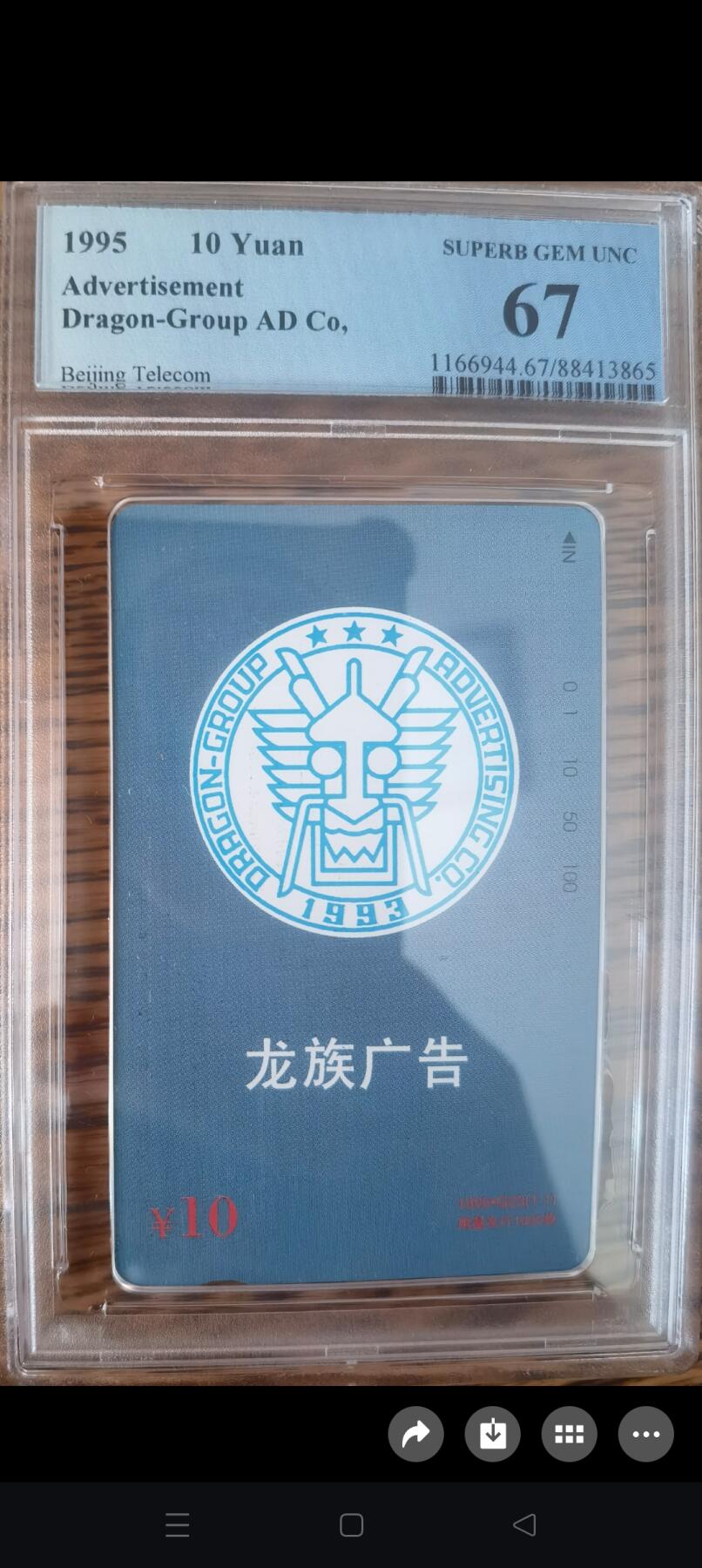 易卡拍卖第42期 北京龙族广告。（发行量仅1000枚）PCGS评级67分。如图所示！