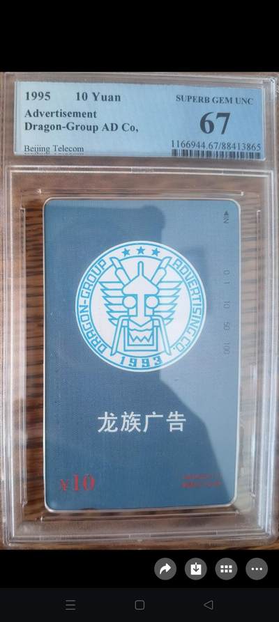 易卡拍卖第42期 - 北京龙族广告。（发行量仅1000枚）PCGS评级67分。如图所示！