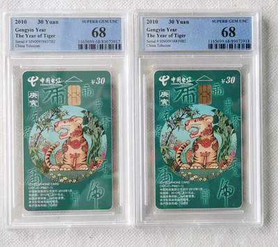 【琪哥网】评级磁卡综合场(九十二） - 【PCGS68】IC卡生肖虎2枚