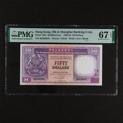 【亘邦集藏】第212期拍卖 - 1989-92年 香港上海汇丰银行伍拾圆 PMG 67EPQ BZ636581