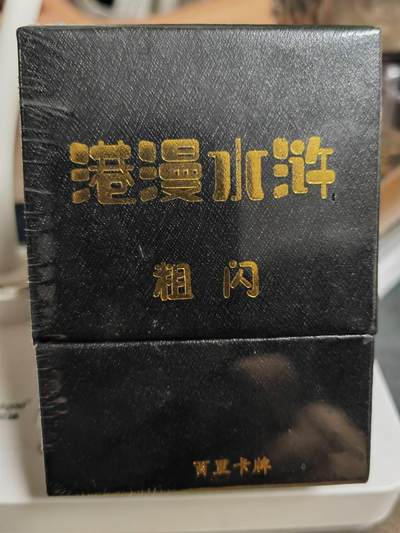 阳大大卡牌拍卖第70期（持续收拍品，周五晚上九点截拍，进群福利早知道） - 【全粗】百里卡牌 港漫水浒 夏伟义 全粗一套