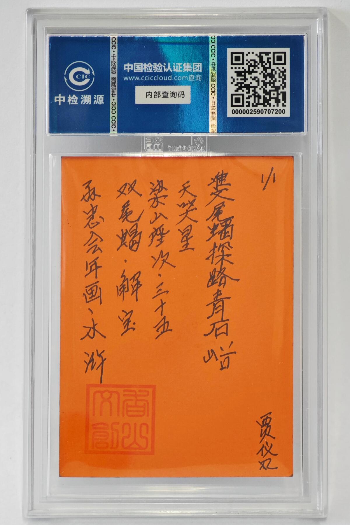 白泽拍卖卡牌手绘专场第24期（持续征集ING，白露暧秋色，月明清漏中） 2024 香山文创 年画水浒手绘卡 双尾蝎 解宝  贾仪凡签题 CCIC封装