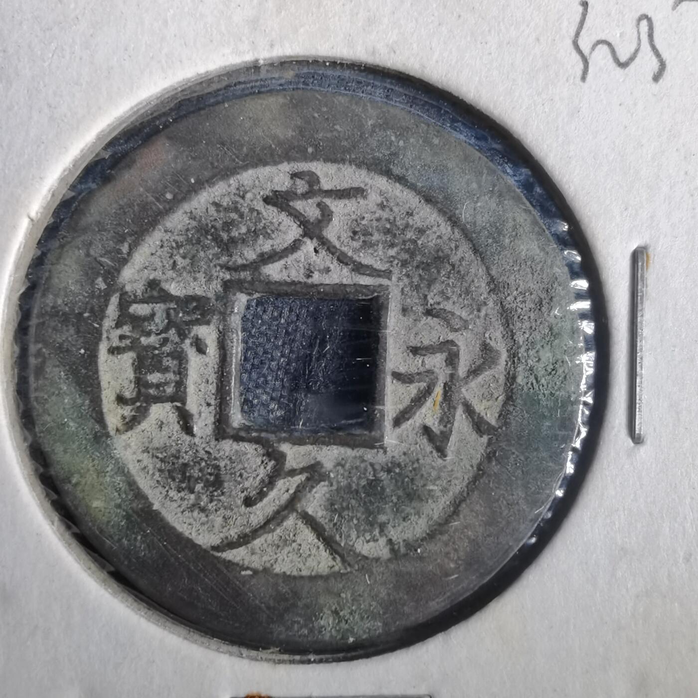 沼泽如烟--第832场 文久永宝
