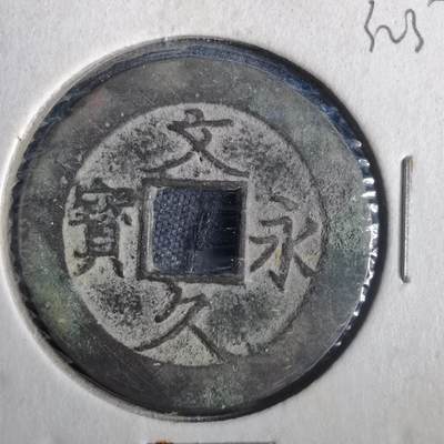 沼泽如烟--第832场 - 文久永宝