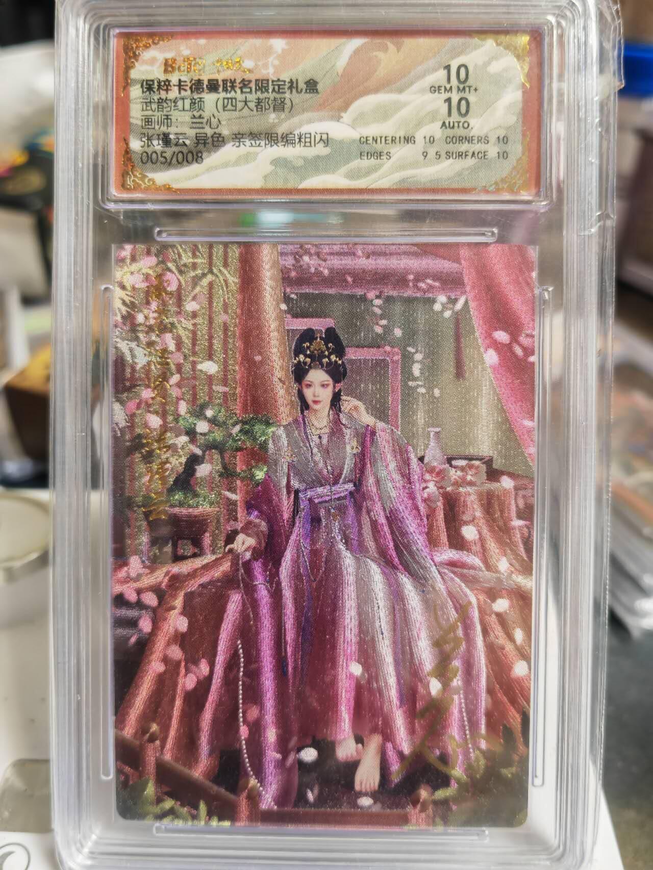 阳大大卡牌拍卖第70期（持续收拍品，周五晚上九点截拍，进群福利早知道） 【8编亲签卡】卡德曼 武韵红颜（四大都督）兰心 张瑾云 异色 限编05/08