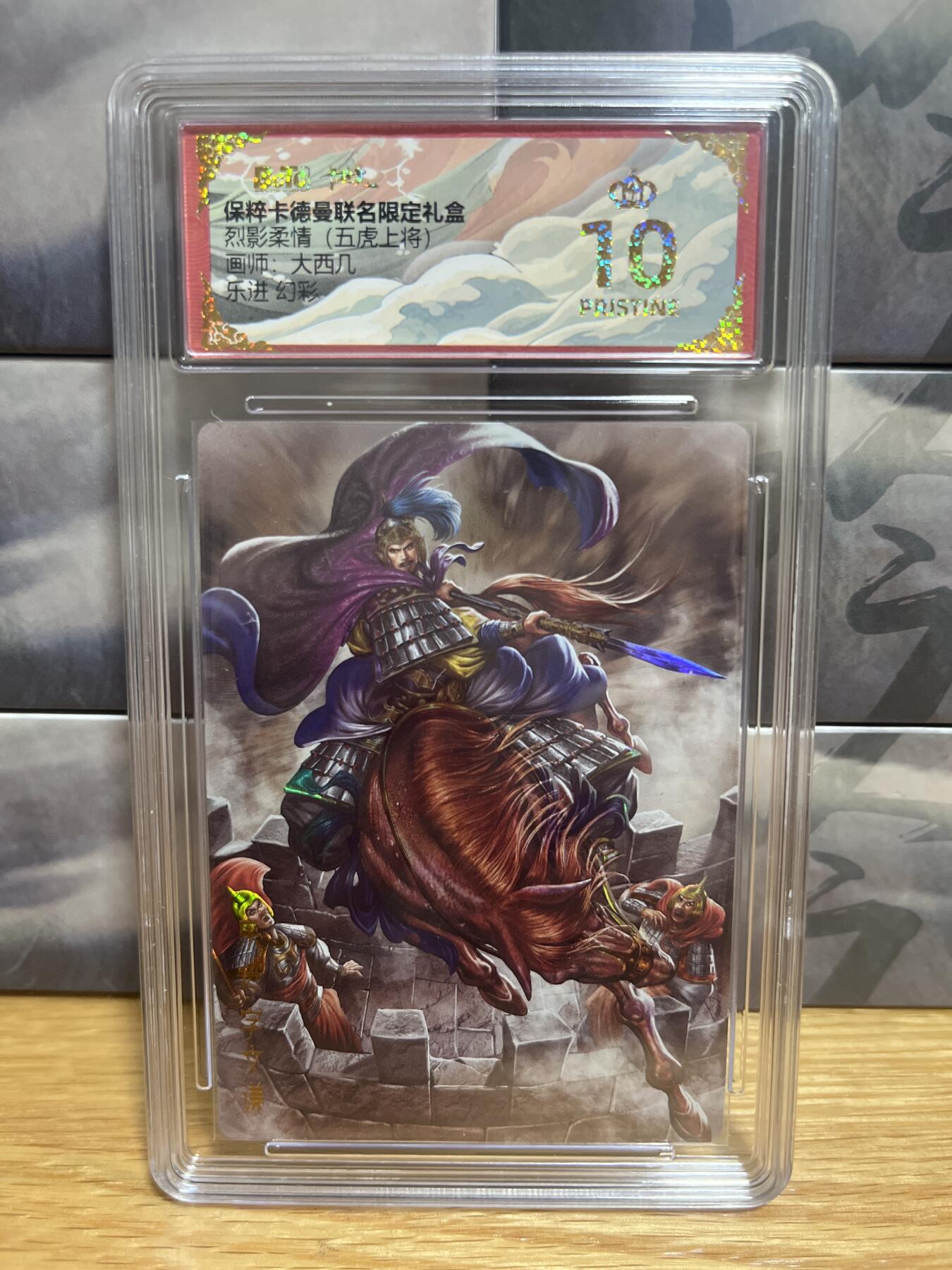9月8日截拍（收拍品免费放盘）燎原、百里、卡德曼 【幻彩】大西几 乐进 10星 卡德曼&五虎上将