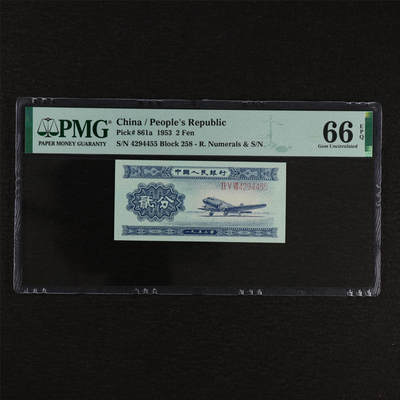 【亘邦集藏】第212期拍卖 - 1953年 第二版人民币贰分 PMG 66EPQ 4294455