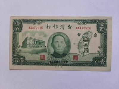 台湾银行民国36年100元AA首冠第一厂通好品原票 - 台湾银行民国36年100元AA首冠第一厂通好品原票