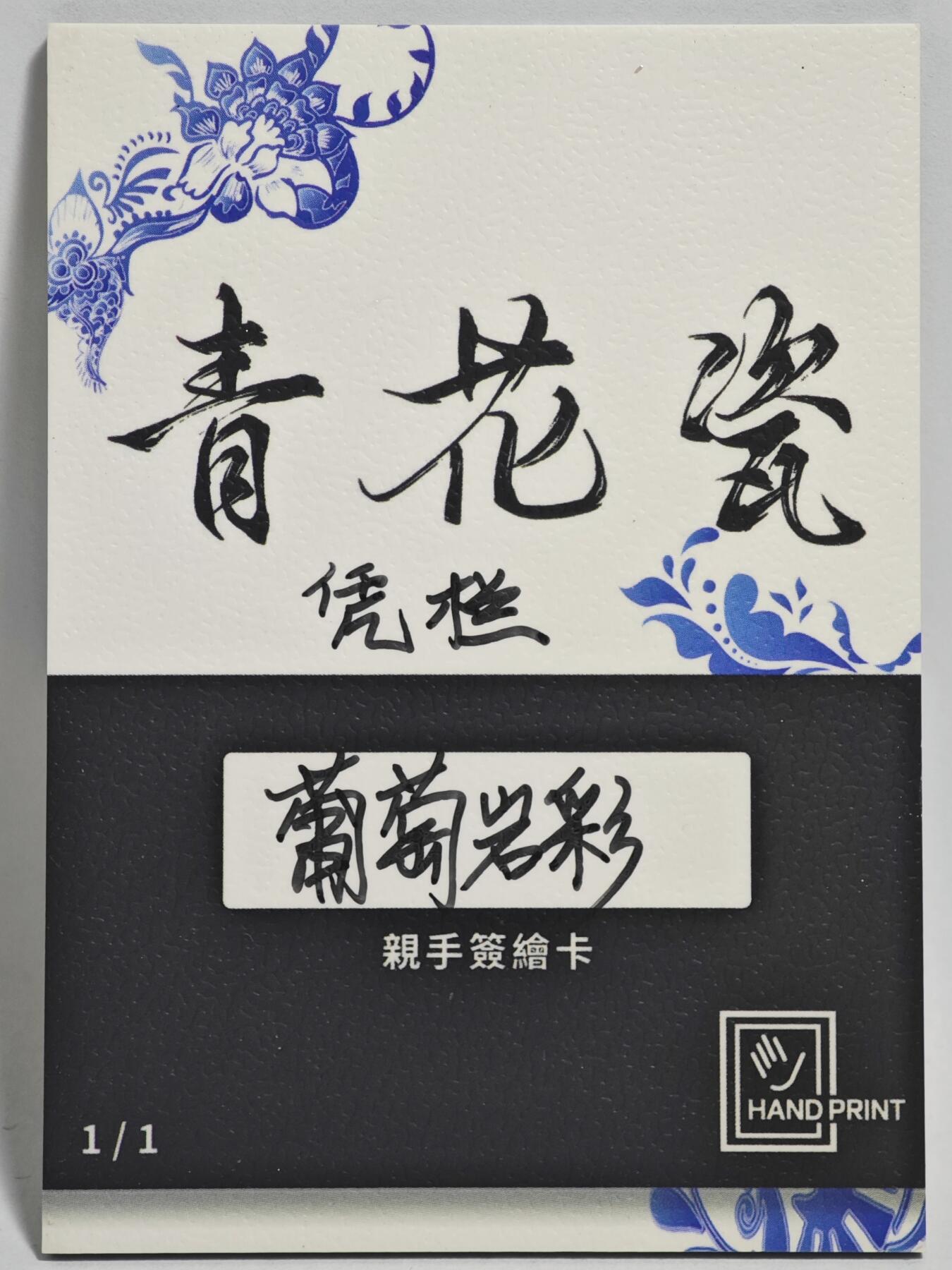 白泽拍卖卡牌手绘专场第24期（持续征集ING，白露暧秋色，月明清漏中） 2025 掌上潮流手绘卡 凭栏  葡萄岩彩亲签