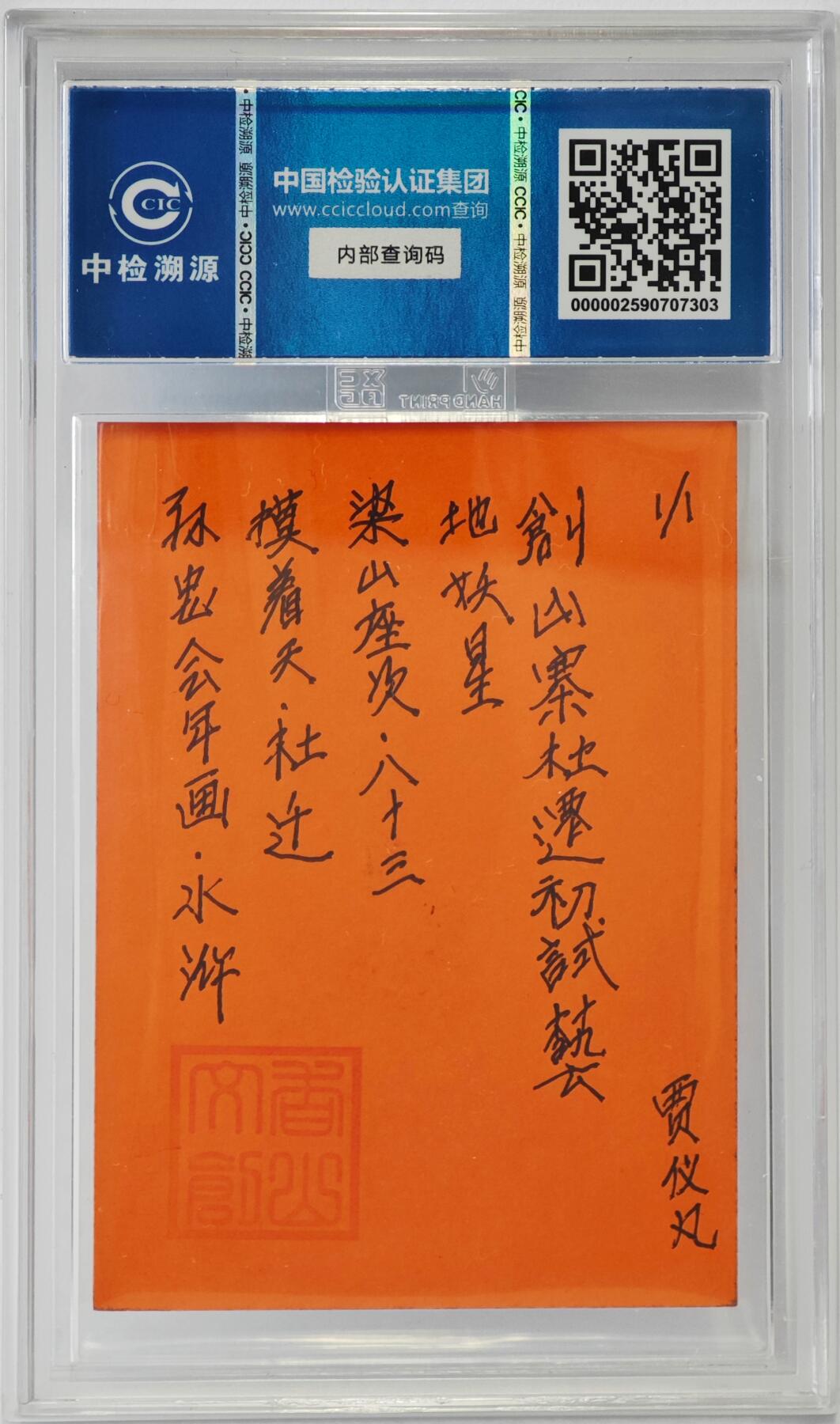 白泽拍卖卡牌手绘专场第24期（持续征集ING，白露暧秋色，月明清漏中） 2024 香山文创 年画水浒手绘卡 摸着天 杜迁  贾仪凡签题 CCIC封装