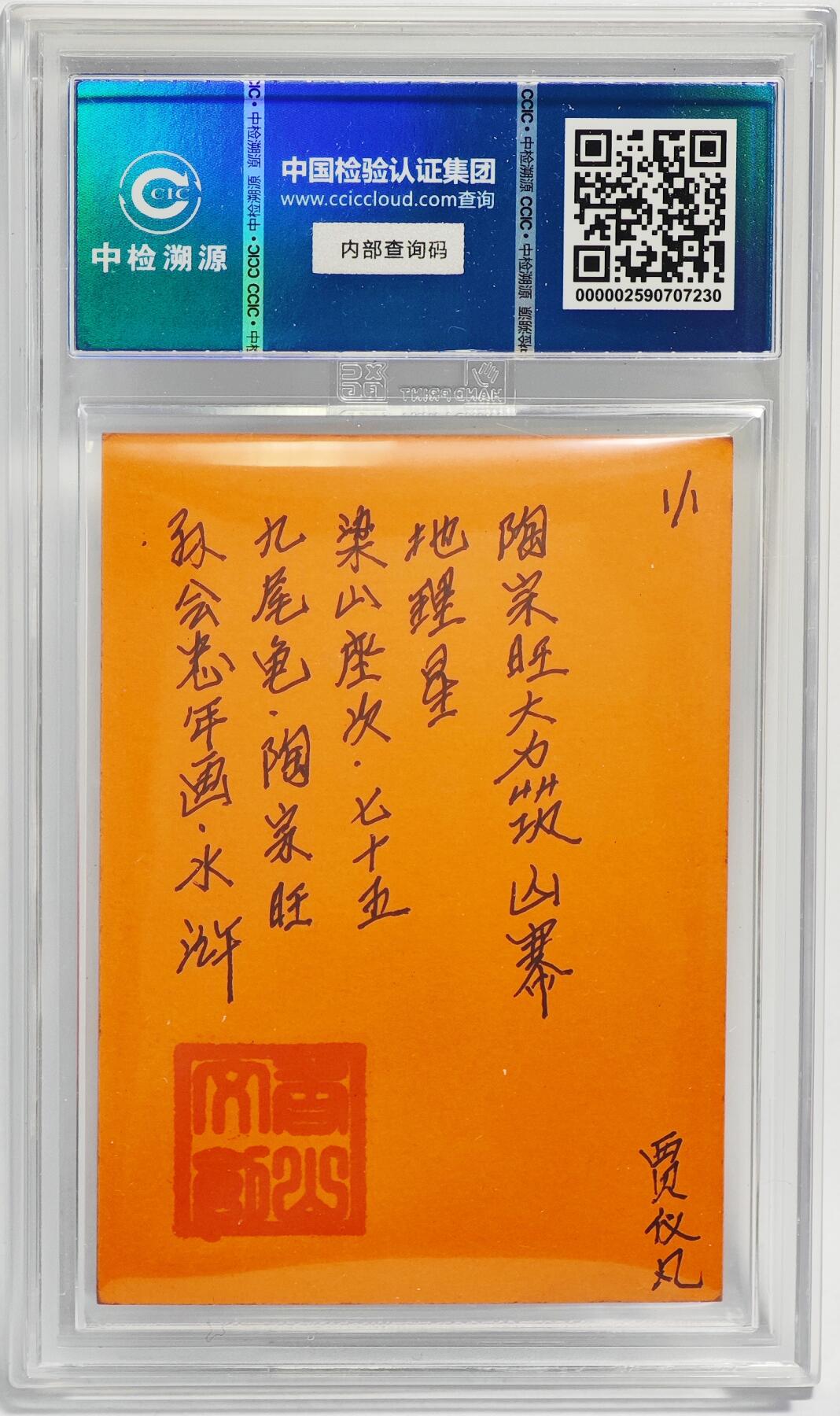 白泽拍卖卡牌手绘专场第24期（持续征集ING，白露暧秋色，月明清漏中） 2024 香山文创 年画水浒手绘卡 九尾龟 陶宗旺  贾仪凡签题 CCIC封装