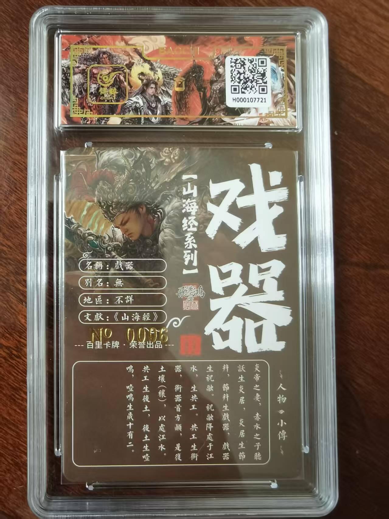 天玑星卡拍第120期《9.8周一截拍》持续收拍收评中 满赠卡需备注 【亲签卡】百里卡牌 苍之飞鸿 山海经 戏器 0006 冷烫粗闪 保粹专属标