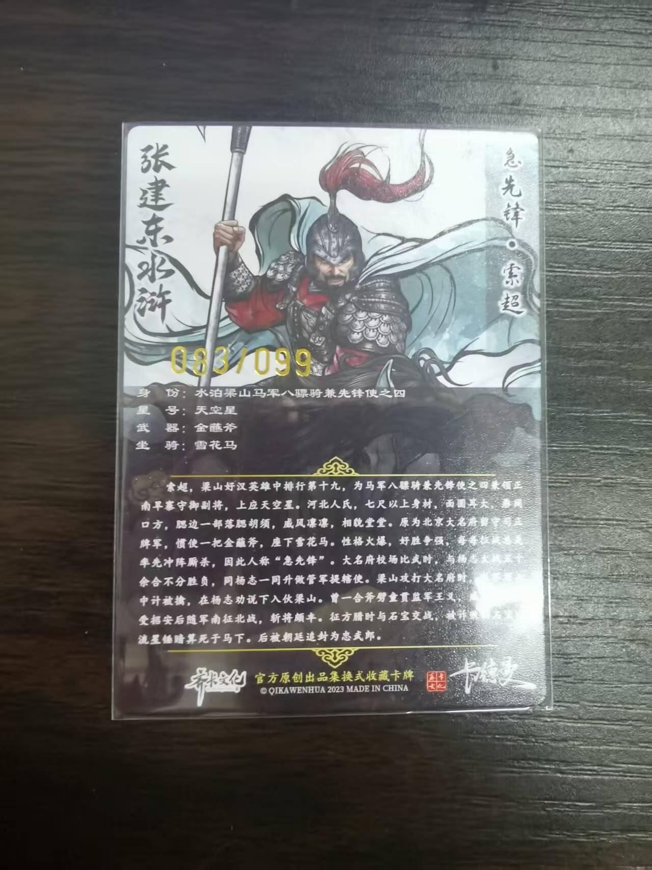 夜之极第三十期 （9月6日周六晚9点截拍，欢迎竞拍） 齐卡&卡德曼 张建东水浒 83/99 索超 彩粗