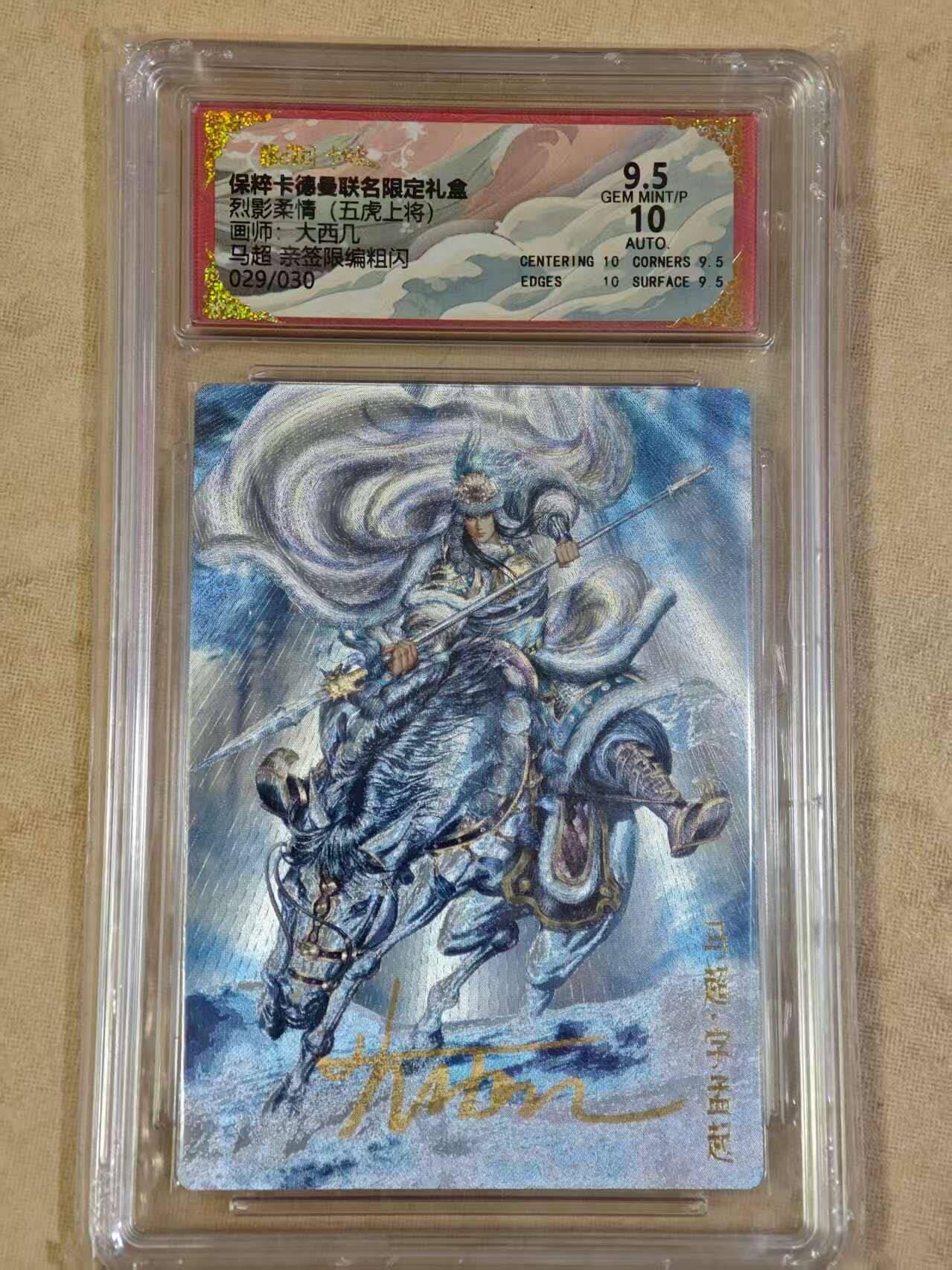 夜之极第三十期 （9月6日周六晚9点截拍，欢迎竞拍） 【亲签】保粹&卡德曼 烈影柔情 大西几 29/30 马超 粗闪 9.5/10分