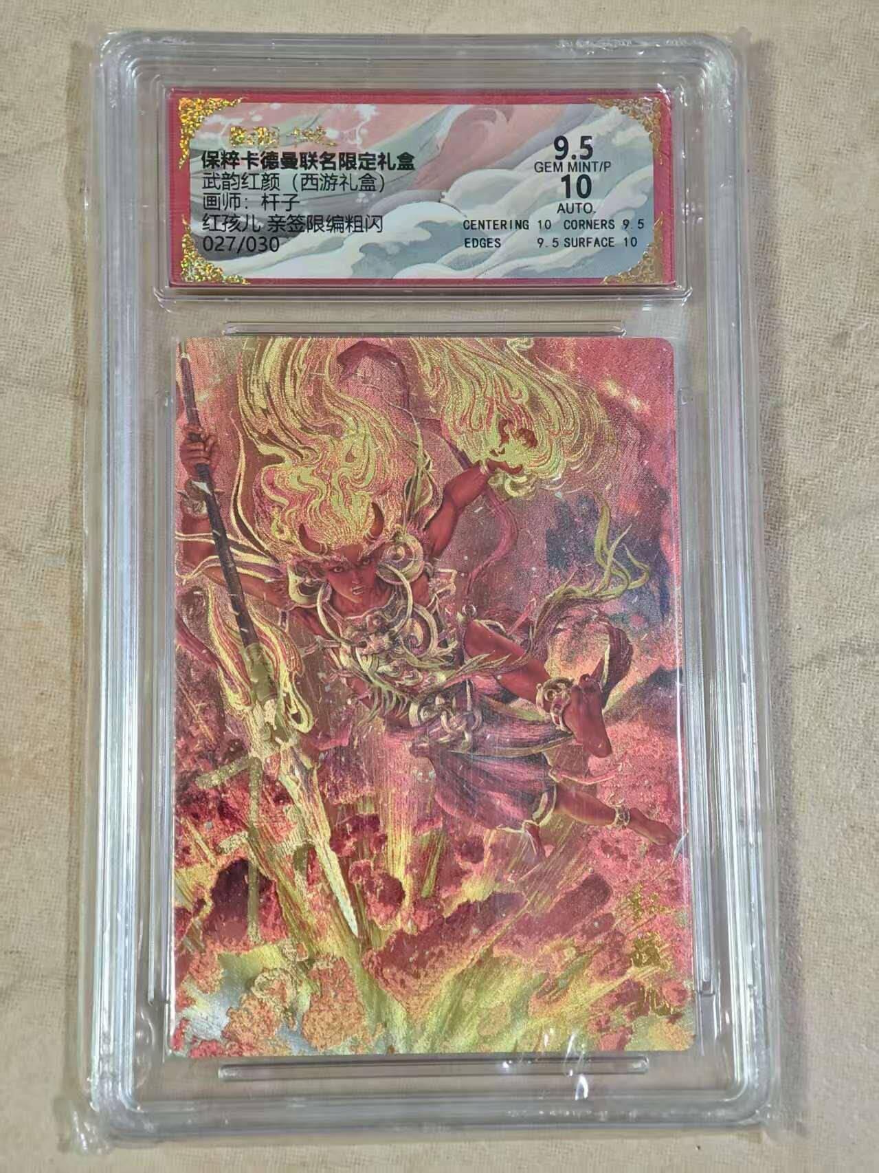 夜之极第三十期 （9月6日周六晚9点截拍，欢迎竞拍） 【亲签】保粹&卡德曼 武韵红颜 杆子 27/30 红孩儿 粗闪 9.5/10分