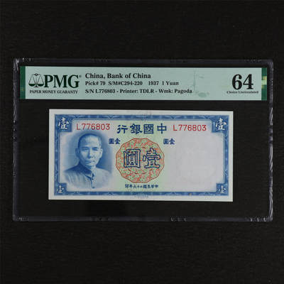【亘邦集藏】第212期拍卖 - 1937年 民国26年中国银行壹圆 PMG 64 L776803