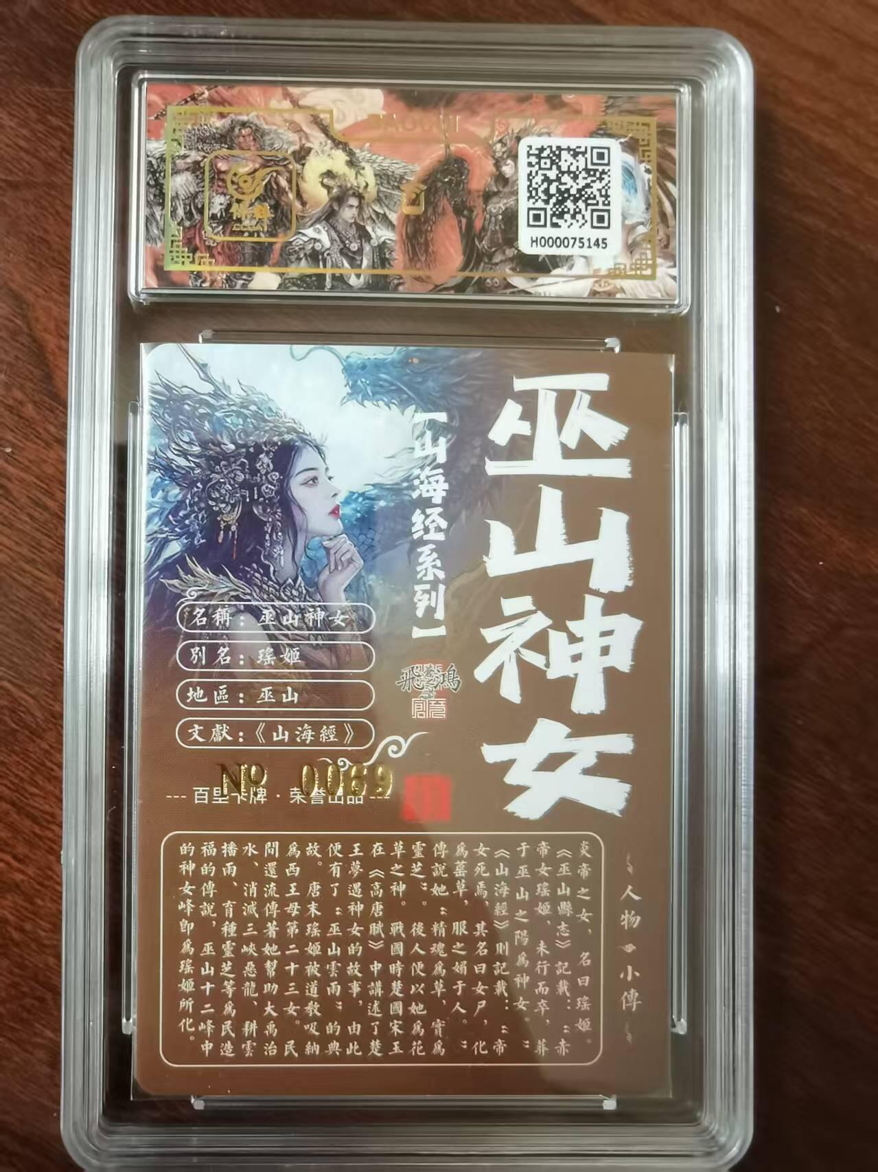 天玑星卡拍第120期《9.8周一截拍》持续收拍收评中 满赠卡需备注 【亲签卡】百里卡牌 苍之飞鸿 山海经 巫山神女 0069 冷烫粗闪 保粹专属标