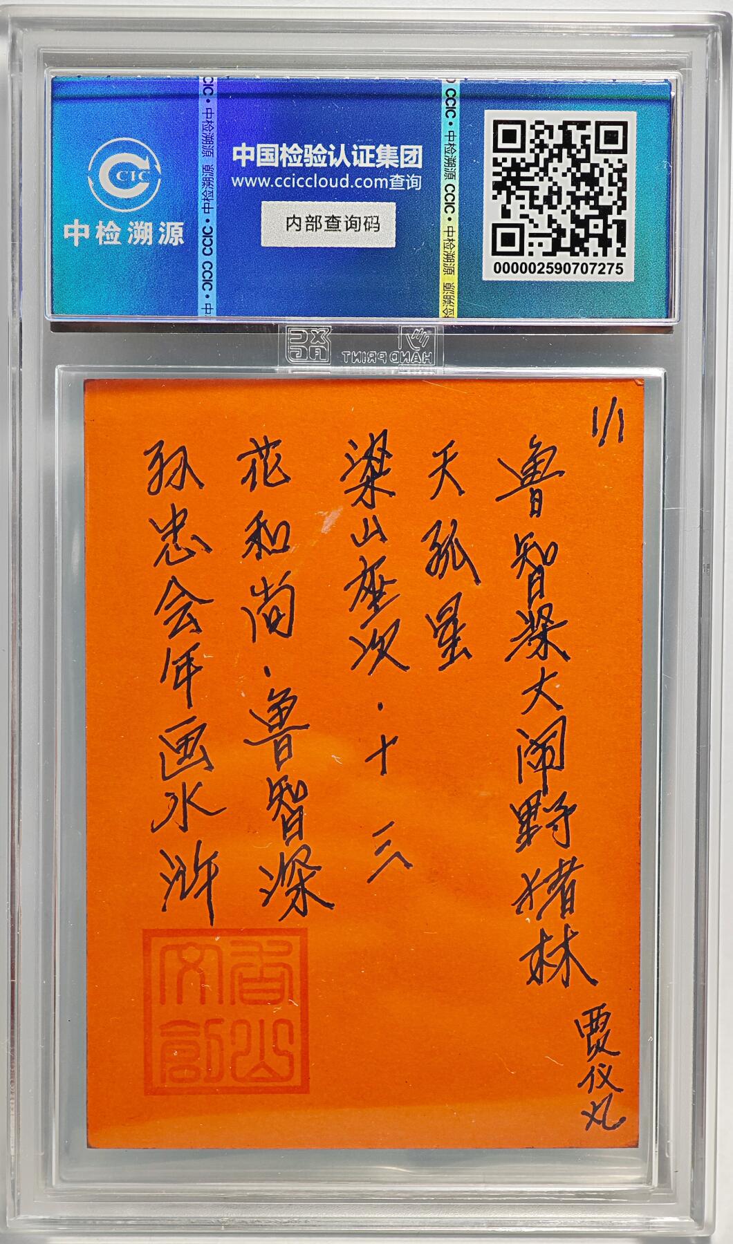 白泽拍卖卡牌手绘专场第24期（持续征集ING，白露暧秋色，月明清漏中） 2024 香山文创 年画水浒手绘卡 花和尚 鲁智深  贾仪凡签题 CCIC封装