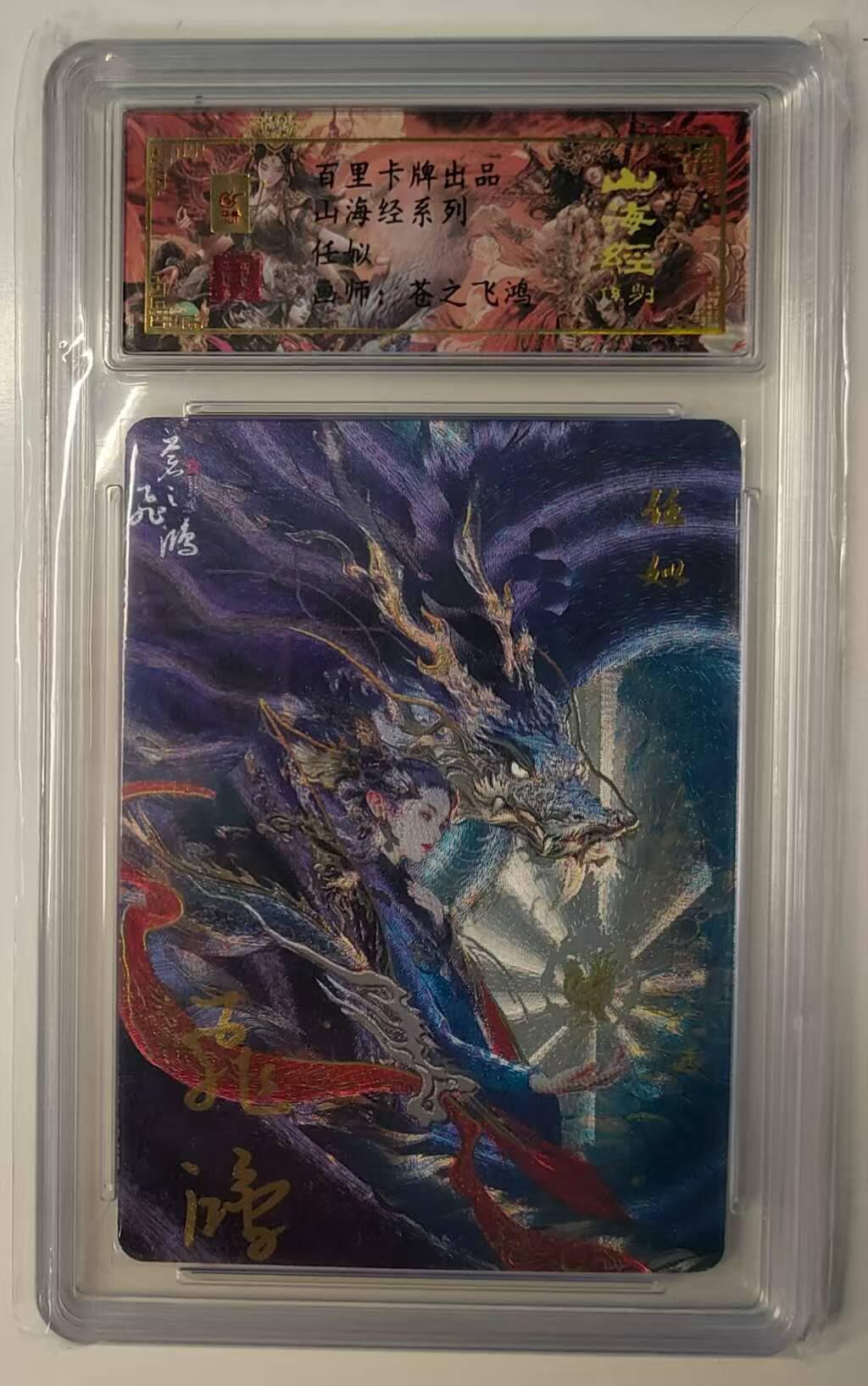 夜之极第三十期 （9月6日周六晚9点截拍，欢迎竞拍） 【亲签】保粹&百里 苍之飞鸿 任姒 粗闪