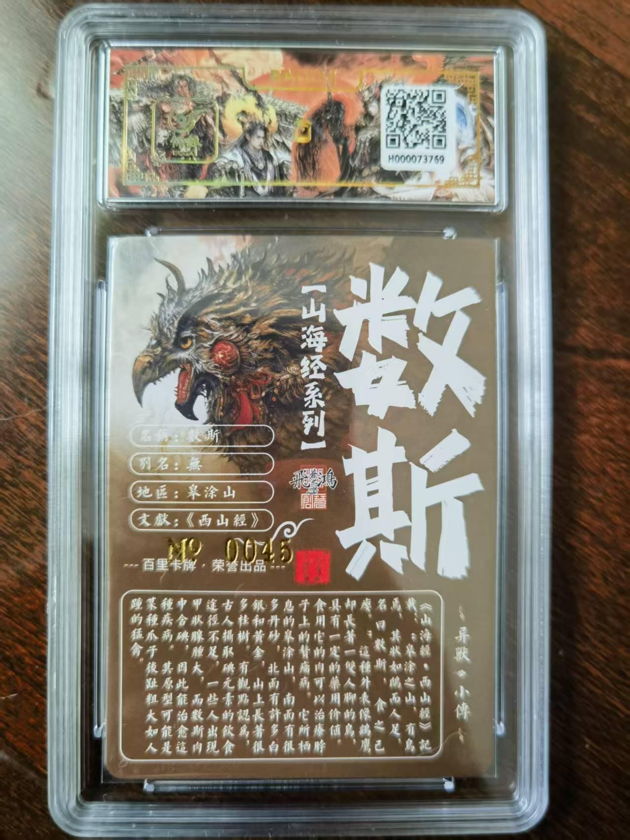 天玑星卡拍第120期《9.8周一截拍》持续收拍收评中 满赠卡需备注 【亲签卡】百里卡牌 苍之飞鸿 山海经 数斯 0045 冷烫粗闪 保粹专属标