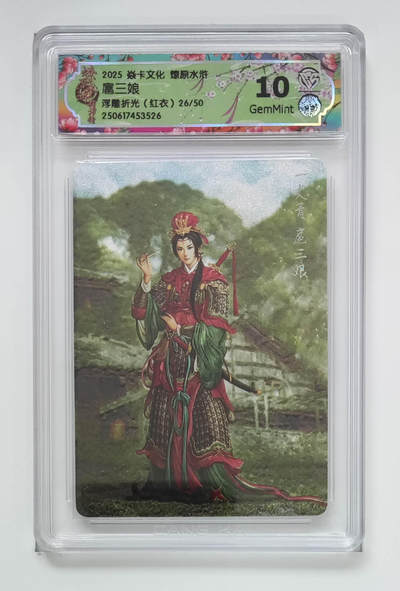 阳大大卡牌拍卖第70期（持续收拍品，周五晚上九点截拍，进群福利早知道） - 【10分】焱卡文化 燎原水浒 扈三娘 红衣 浮雕折光 限编026/050